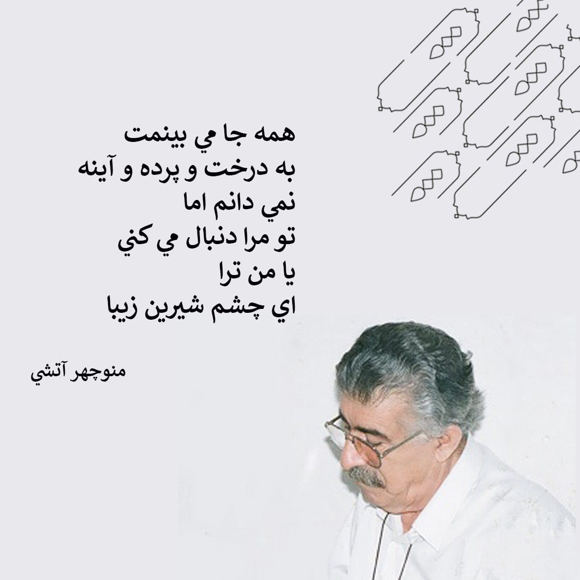 اشعار منوچهر آتشی + مجموعه اشعار زیبا و عاشقانه از این شاعر بزرگ 2 اشعار منوچهر آتشی