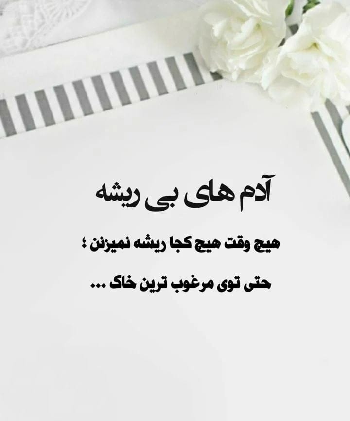 متن آدم بی رگ و ریشه