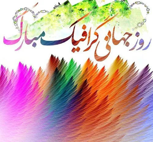 جملاتی از طراحان بزرگ گرافیک