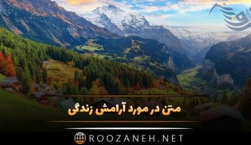 متن در مورد آرامش زندگی + جملات کوتاه و بلند فلسفی آرامش بخش متن در مورد آرامش زندگی