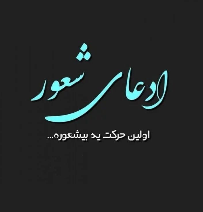 متن و شعر درباره شخصیت و شعور