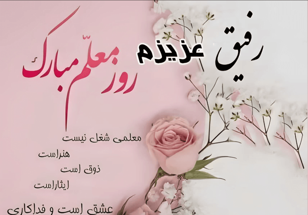 تبریک روز معلم به دوست و رفیق