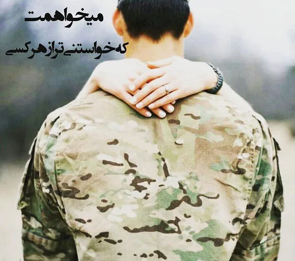 متن عاشقانه ارتشی و زیباترین جملات برای همسر نظامی و ارتشی 5 متن عاشقانه برای شیرمردان ارتشی