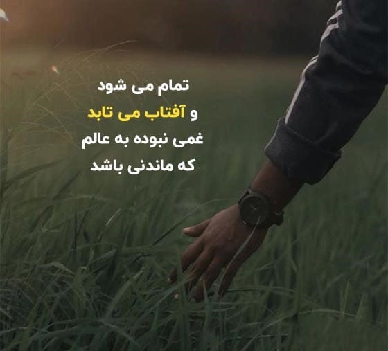 اشعار و جملات خفن انگیزشی