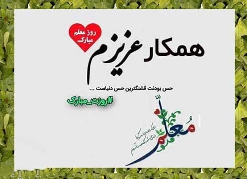 متن تبریک روز دبیر به همکار گرامی