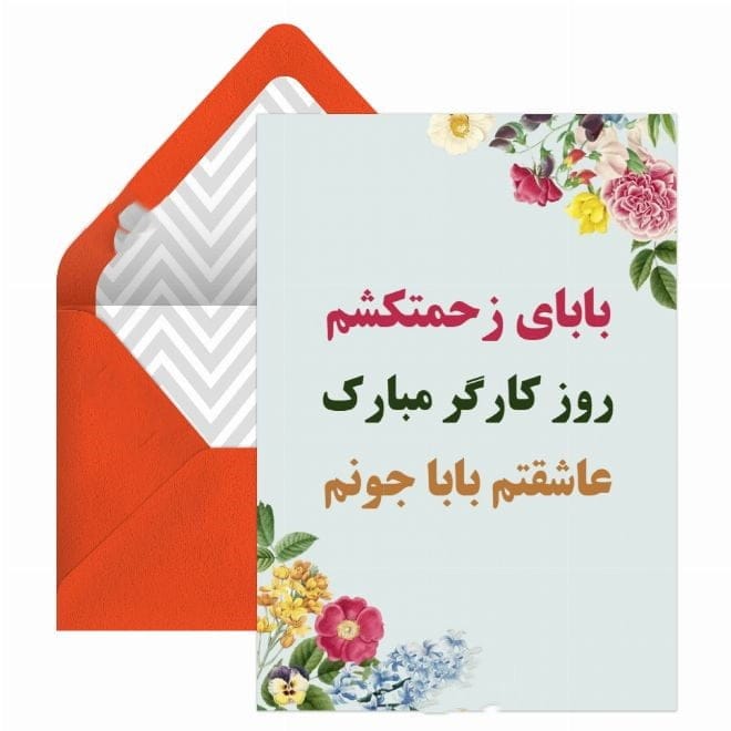 متن تبریک روز کارگر به پدر زحمت کش (جملات قدردانی از پدر کارگر) 8 متن تبریک روز کارگر به پدر عزیز و زحمتکشم