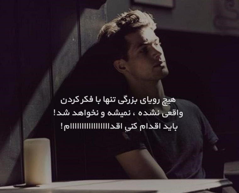 اشعار و جملات خفن انگیزشی