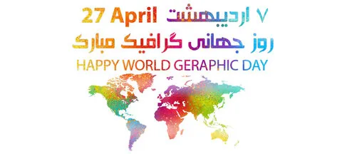 متن تبریک روز جهانی گرافیک