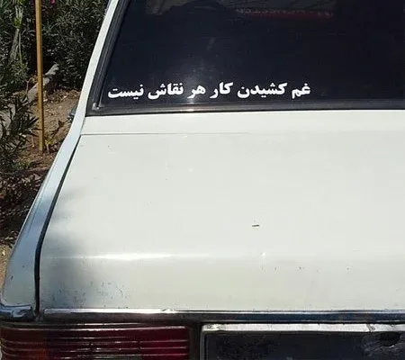 جملات کمیاب پشت ماشین