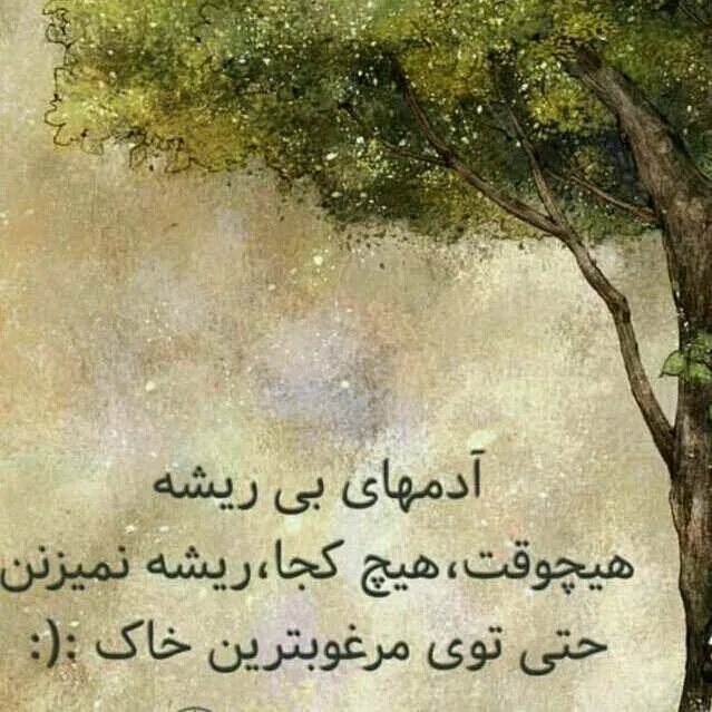 متن آدم بی رگ و ریشه