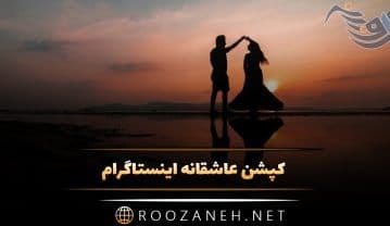 کپشن عاشقانه اینستاگرام + متن و جملات زیبای پر احساس برای شبکه های اجتماعی کپشن عاشقانه اینستاگرام