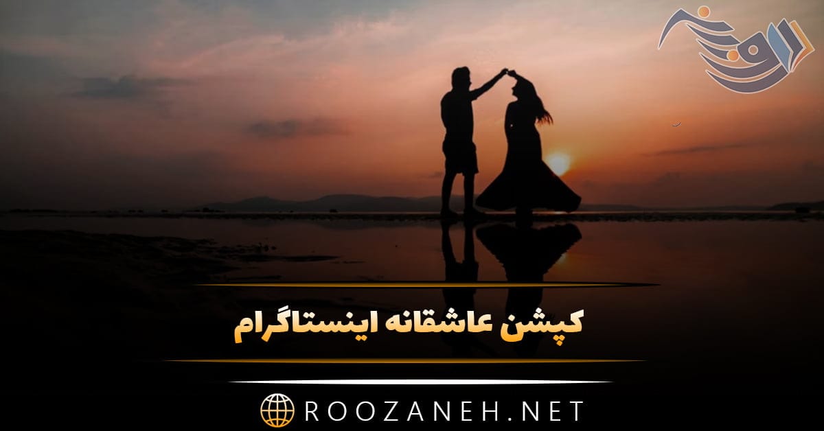 کپشن عاشقانه اینستاگرام + متن و جملات زیبای پر احساس برای شبکه های اجتماعی 1 4