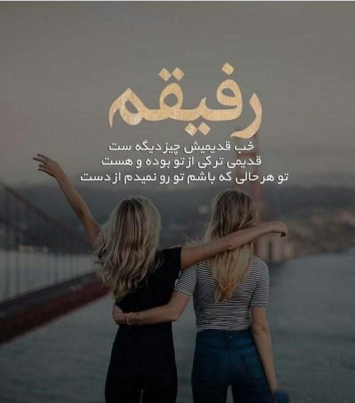 متن درباره رفیق و رفاقت چند ساله