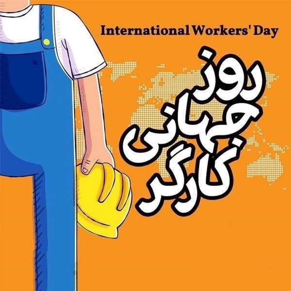 تبریک روز کارگر به پسرم (عکس نوشته و جملات تبریک به فرزند کارگر) 5 متن تبریک روز جهانی کارگر برای پسر زحمتکشم