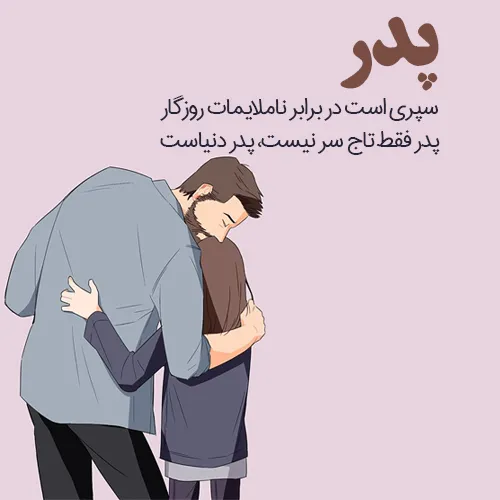 متن خفن در مورد پدر؛ جملات دلنوشته و کپشن درباره پدر عزیز 6 شعر متن خفن در مورد پدر عزیزم