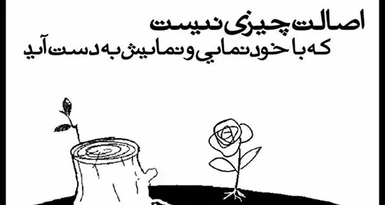 متن آدم بی رگ و ریشه