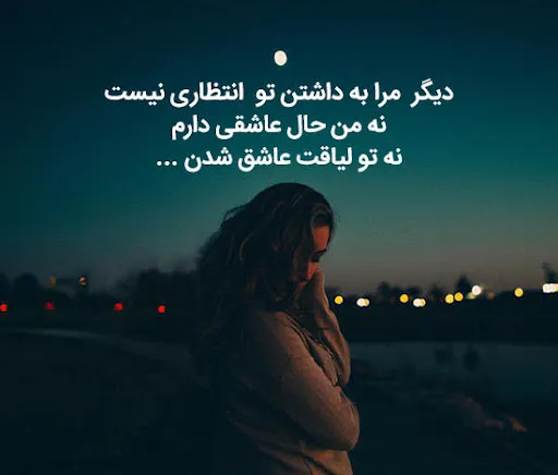 شعر نو عاشقانه دلتنگی و دوری از یار