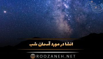 انشا در مورد آسمان شب + چند انشا ادبی زیبای کوتاه در مورد شب مهتابی انشا در مورد آسمان شب + چند انشا ادبی زیبای کوتاه در مورد شب مهتابی