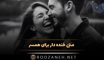 متن خنده دار برای همسر + جملات زیبای طنز برای فرستادن به عشق و همسر متن خنده دار برای همسر