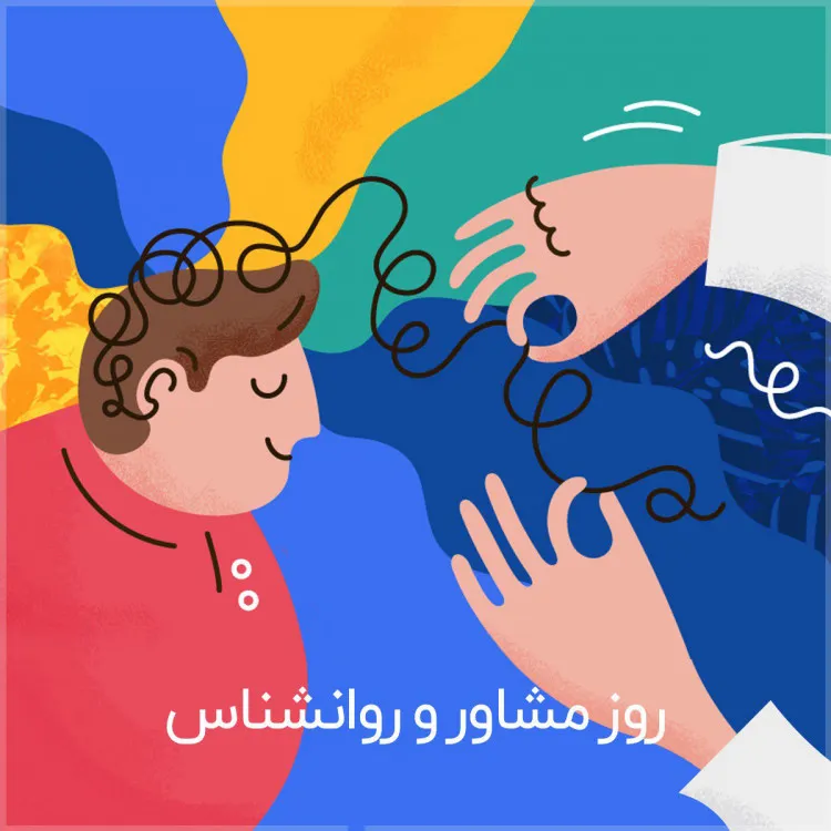 تبریک روز روانشناس به عشقم (تبریک روز روانشناس 9 اردیبهشت به همسر و عشق) 8 متن تبریک روز روانشناس به عشق دکترم