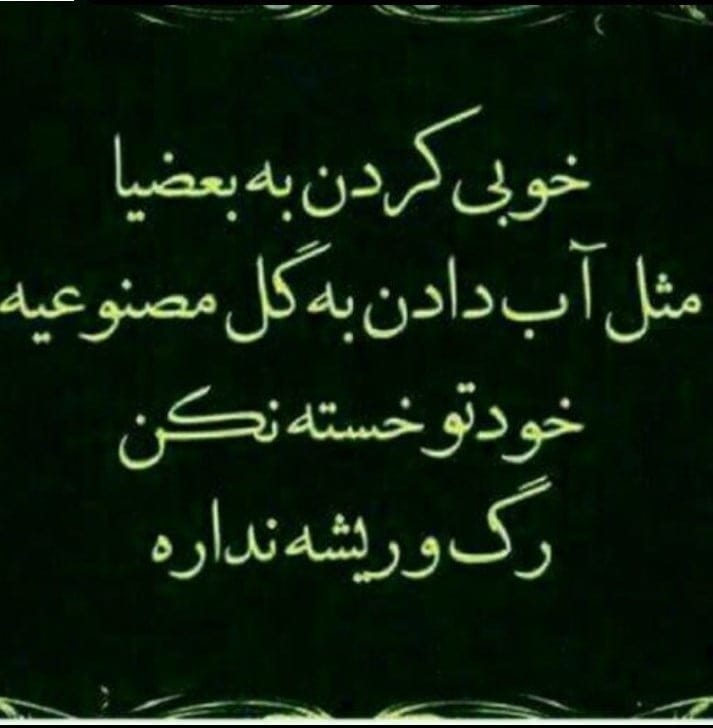 متن آدم بی رگ و ریشه