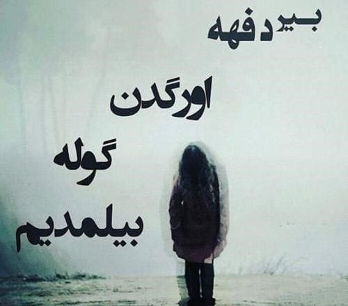جملات غمگین ترکی تبریزی