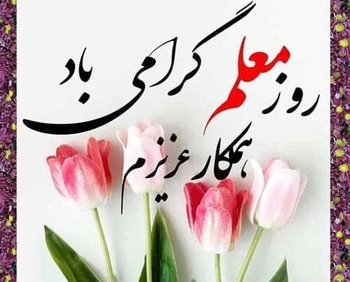 متن تبریک روز دبیر به همکار گرامی