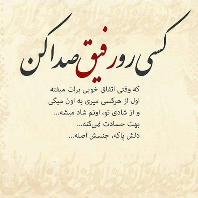 متن درباره رفیق و رفاقت چند ساله