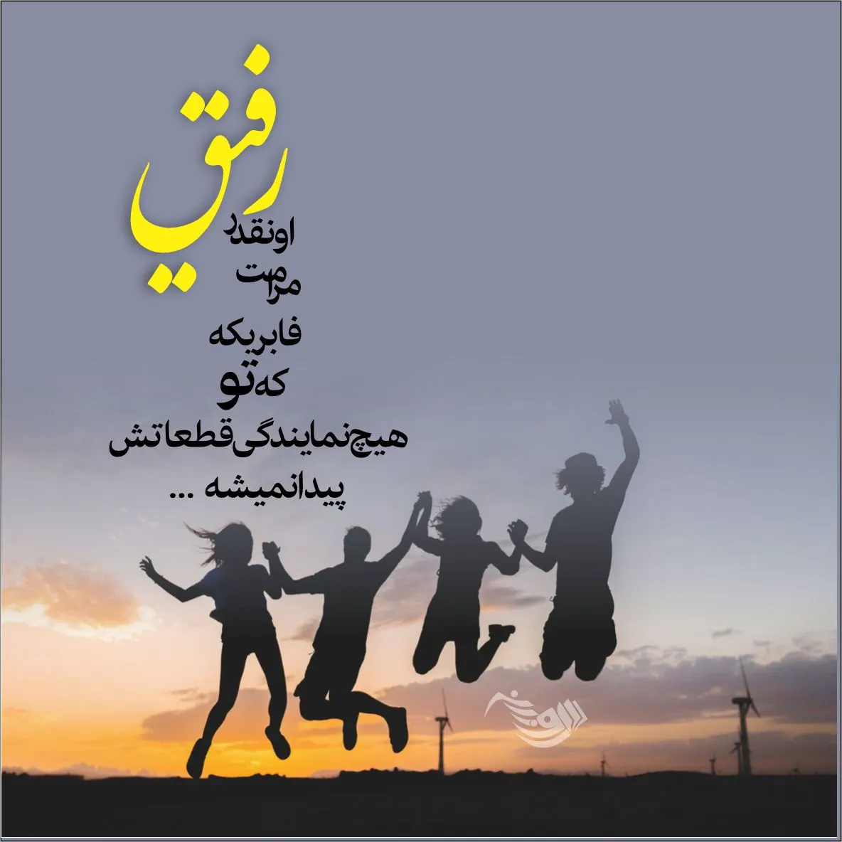 متن درباره رفیق و رفاقت چند ساله