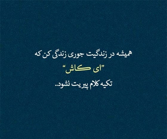 متن خفن کوتاه؛ جملات لاکچری، با معنی، زیبا و خاص برای کپشن و استوری 7 متن و جملات خفن کوتاه