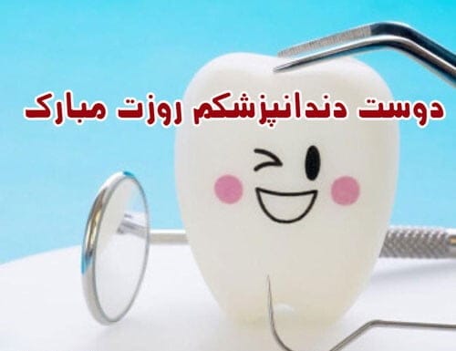تبریک روز دندانپزشک به دوست و همکار (جملات رسمی و ادبی) 3 متون تبریک روز دندانپزشک به دوست و همکار