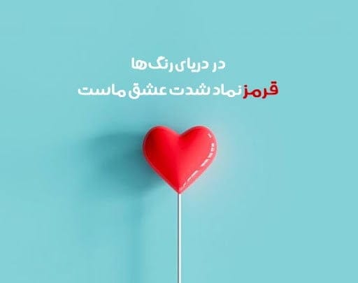 شعر و متن درباره رنگ قرمز ( جملات زیبا و احساسی در رنگ قرمز ) 2 شعرهای زیبا درباره رنگ قرمز