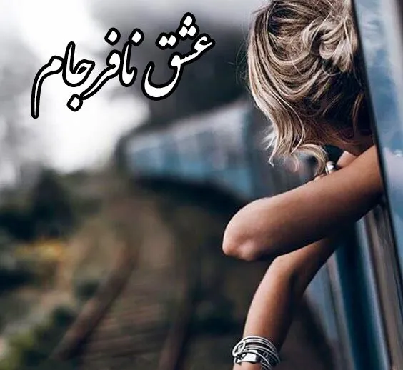 اشعار سوزناک درباره عشق نافرجام