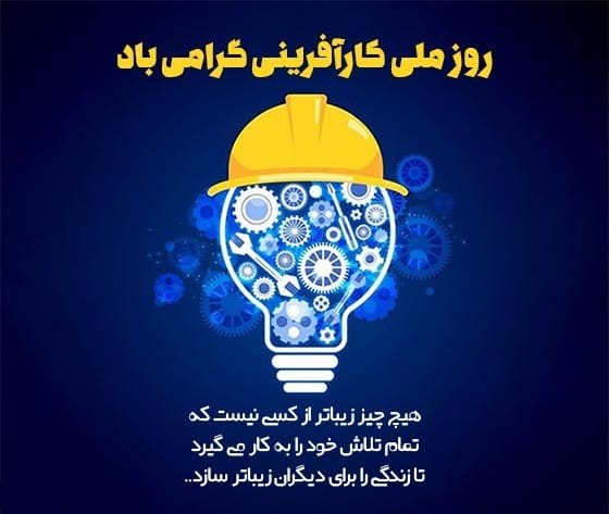 متن تبریک روز کارآفرین و بیزنس‌من