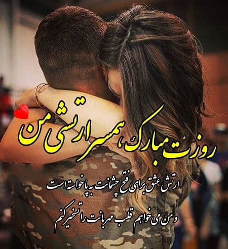 متن عاشقانه ارتشی و زیباترین جملات برای همسر نظامی و ارتشی 4 متن عاشقانه برای شیرمردان ارتشی