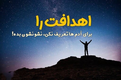اشعار و جملات خفن انگیزشی