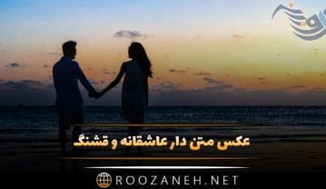 عکس متن دار عاشقانه و قشنگ برای پروفایل + متن جدید عاشقانه رمانتیک عکس متن دار عاشقانه و قشنگ برای پروفایل