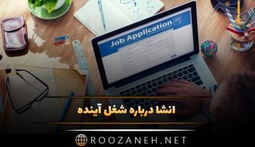 انشا شغل آینده + 6 انشای زیبا با موضوع شغل و کار آینده انشا شغل آینده + 6 انشای زیبا با موضوع شغل و کار آینده