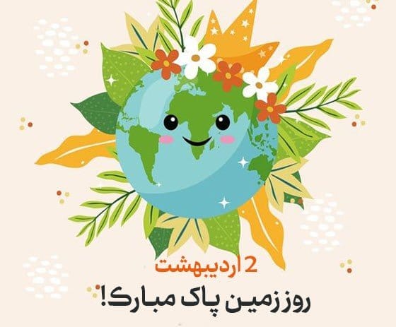 متن روز زمین پاک روز سوم اردیبهشت ( جملات کوتاه درباره روز زمین ) 4 متن روز زمین پاک و تمیز