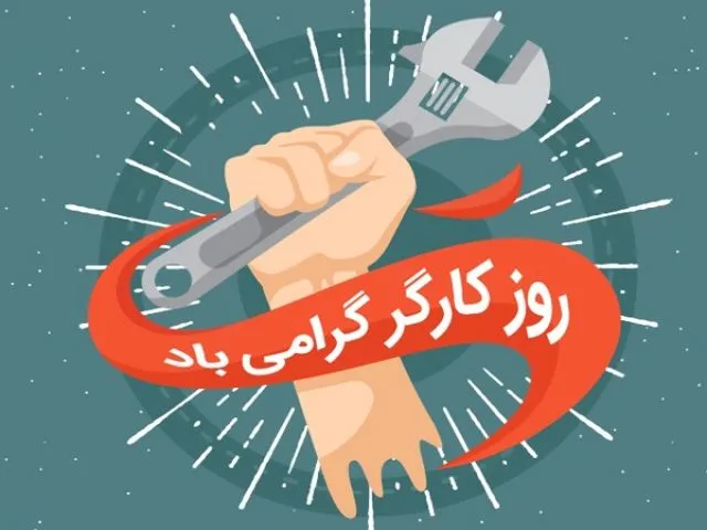 تبریک روز کارگر به پسرم (عکس نوشته و جملات تبریک به فرزند کارگر) 7 متن تبریک روز جهانی کارگر برای پسر زحمتکشم
