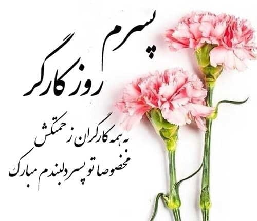 تبریک روز کارگر به پسرم (عکس نوشته و جملات تبریک به فرزند کارگر) 2 متن تبریک روز جهانی کارگر برای پسر زحمتکشم