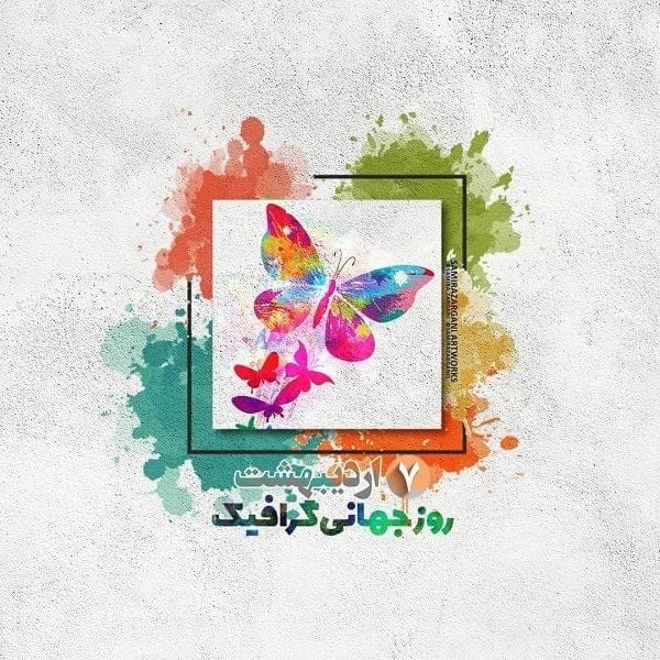 متن تبریک روز جهانی گرافیک