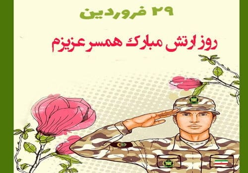 متن عاشقانه ارتشی و زیباترین جملات برای همسر نظامی و ارتشی 7 متن عاشقانه برای شیرمردان ارتشی