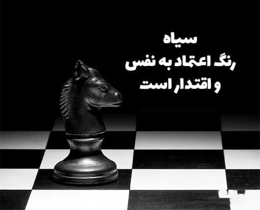 شعر و متن درباره رنگ سیاه (جملات دلنشین جالب درباره رنگ مشکی) 6 متنهای زیبا درباره رنگ سیاه