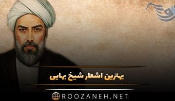 بهترین اشعار شیخ بهایی + گلچین شعر کوتاه و بلند عاشقانه شیخ بهایی بهترین اشعار شیخ بهایی