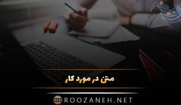متن در مورد کار + سخنان و جملات زیبا از بزرگان در مورد کار کردن متن در مورد کار
