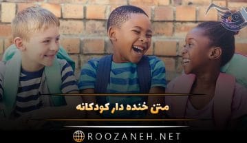 متن خنده دار کودکانه + جوک و لطیفه خنده دار در حد مرگ کودکانه بامزه متن خنده دار کودکانه