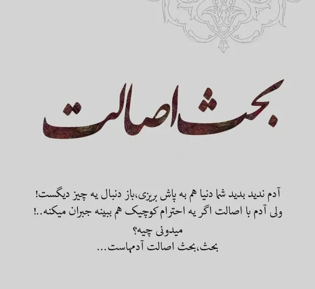 متن آدم بی رگ و ریشه