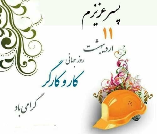 تبریک روز کارگر به پسرم (عکس نوشته و جملات تبریک به فرزند کارگر) 4 متن تبریک روز جهانی کارگر برای پسر زحمتکشم