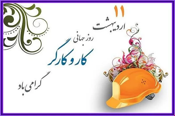 تبریک روز کارگر به پسرم (عکس نوشته و جملات تبریک به فرزند کارگر) 8 متن تبریک روز جهانی کارگر برای پسر زحمتکشم